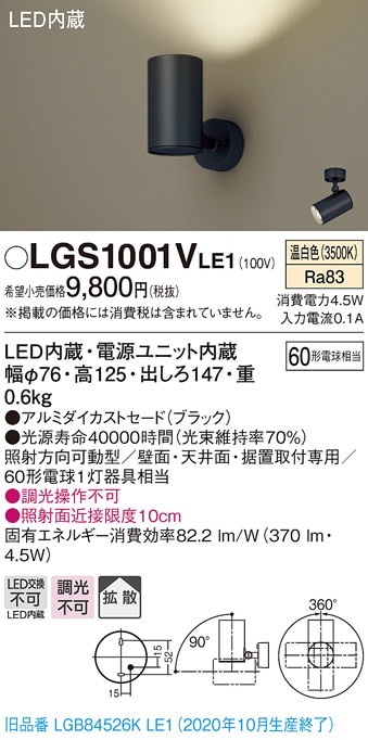 LGS1001VLE1 パナソニック LEDスポットライト 拡散 温白色 即配・速配