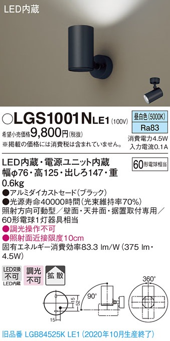 LGS1001NLE1 パナソニック LEDスポットライト 拡散 昼白色 即配・速配