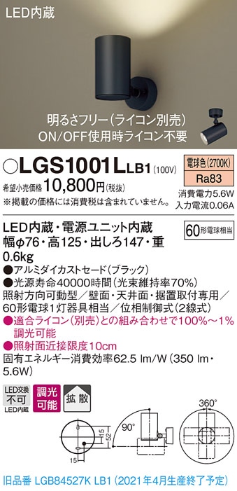 LGS1001LLB1 パナソニック LEDスポットライト 調光 拡散 電球色 即配