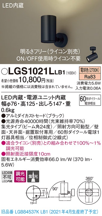 LGS1021LLB1 パナソニック LEDスポットライト 調光 集光 電球色 即配