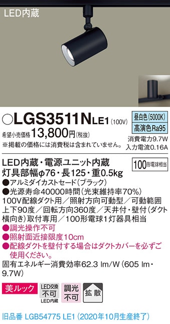 LGS1501NLE1 パナソニック 配線ダクト用LEDスポットライト 拡散 昼白色