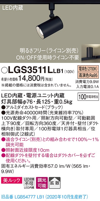 LGS1511LLB1 パナソニック 配線ダクト用LEDスポットライト 調光 拡散
