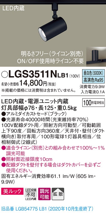 XAS5521NCC1 パナソニック 配線ダクト用LEDスポットライト 集光 調光