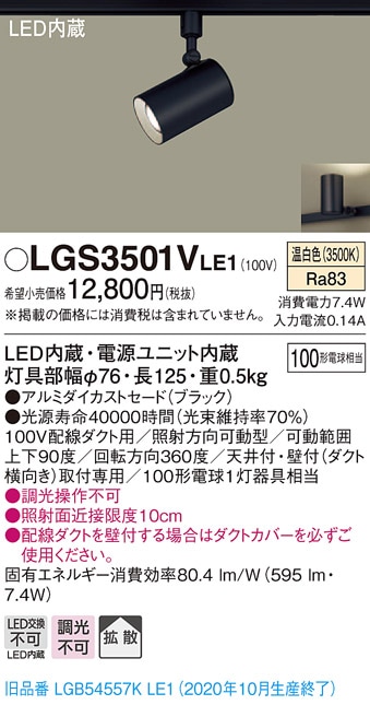 LGS3501VLE1 パナソニック 配線ダクト用LEDスポットライト 拡散 温白色