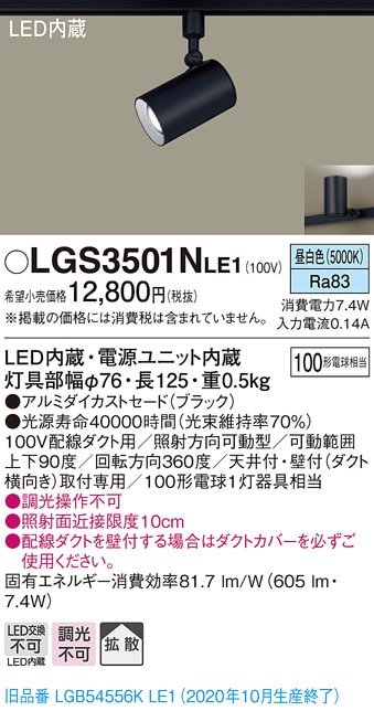 LGS1501NLE1 パナソニック 配線ダクト用LEDスポットライト 拡散 昼白色
