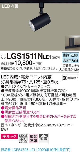 パナソニック製超強力LEDスポットライト LGS1501NLE1 パナソニック 配線ダクト用LEDスポットライト 拡散 昼白色