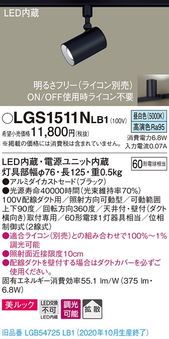 LGS3501NLB1 パナソニック 配線ダクト用LEDスポットライト 調光 拡散 