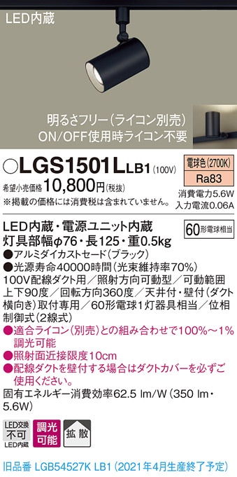 LGS1501LLB1 パナソニック 配線ダクト用LEDスポットライト 調光 拡散 電球色