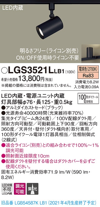 LGS1521LLE1 パナソニック 配線ダクト用LEDスポットライト 集光 電球色