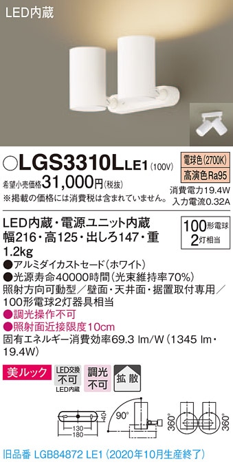 LGS3310LLE1 パナソニック LEDスポットライト 拡散 美ルック 電球色 即