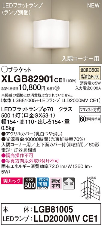 XLGB82900CE1 パナソニック コーナー用LEDブラケットライト 拡散 美
