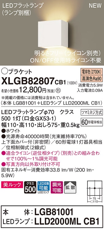 XLGB81807CB1 パナソニック コンパクトブラケット LEDフラットランプ
