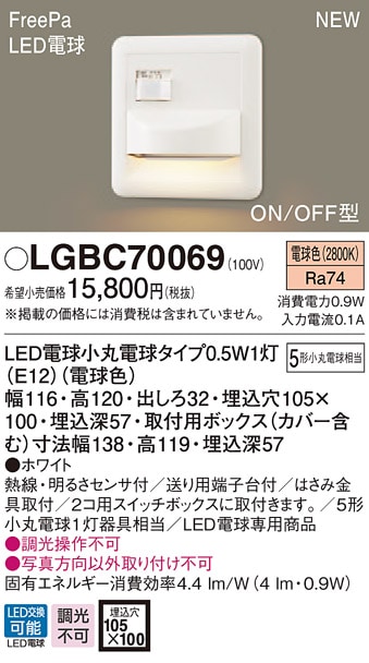 LGBC70069 パナソニック 人感センサー(FreePa)付LEDフットライト 電球