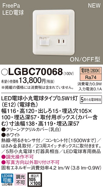 LGBC70068 パナソニック 人感センサー(FreePa)付LEDフットライト 電球