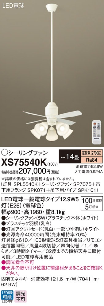 XS75540K パナソニック 照明付シーリングファン パイプ長1500mm ～14畳