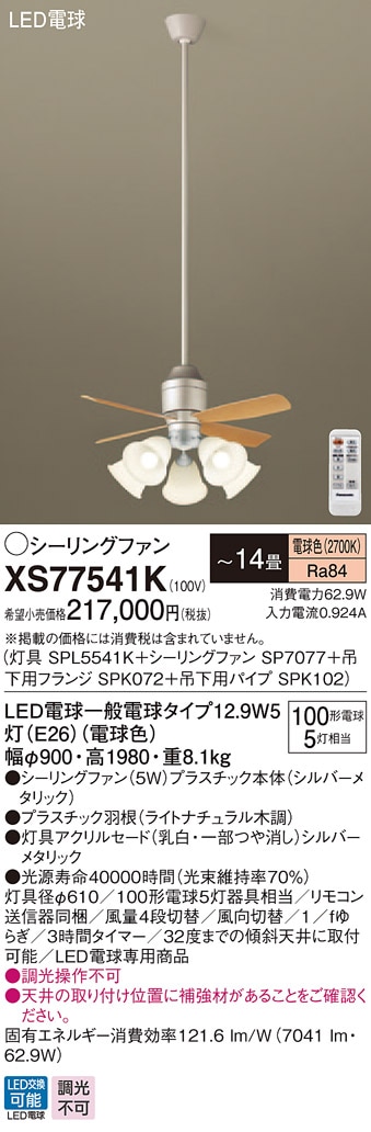 XS77541K パナソニック 照明付シーリングファン パイプ長1500mm ～14畳