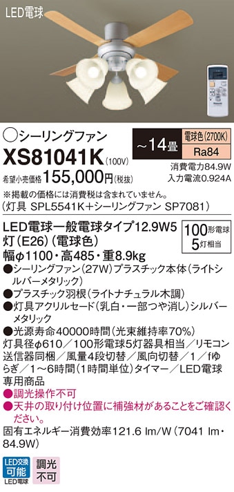 XS81041K パナソニック 照明付シーリングファン ～14畳 電球色 即配