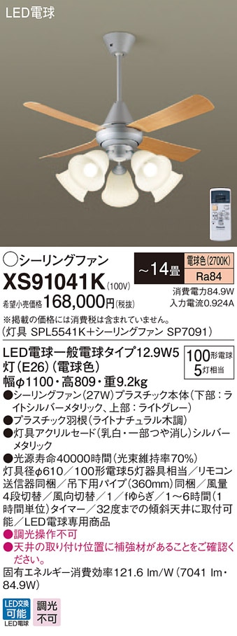 XS91041K パナソニック 照明付シーリングファン パイプ長360mm ～14畳 電球色