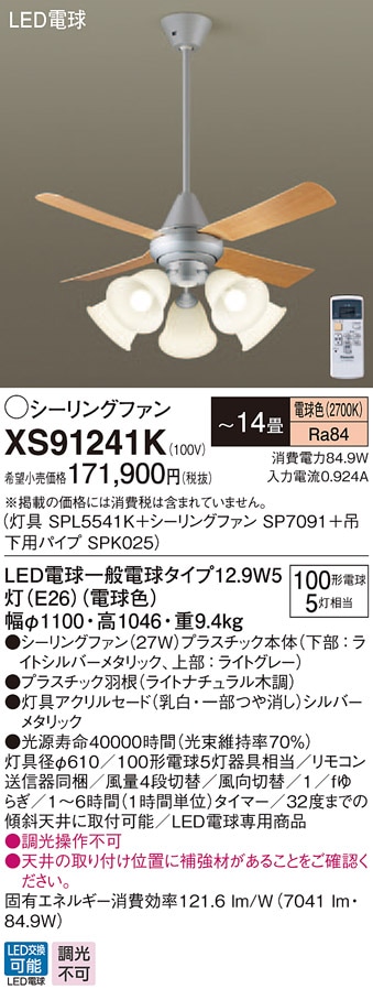 XS91241K パナソニック 照明付シーリングファン パイプ長600mm ～14畳 電球色