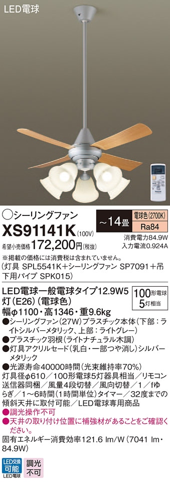 XS91141K パナソニック 照明付シーリングファン パイプ長900mm ～14畳 電球色