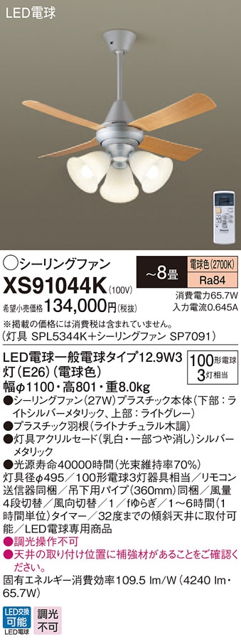 XS91044K パナソニック 照明付シーリングファン パイプ長360mm ～8畳 電球色