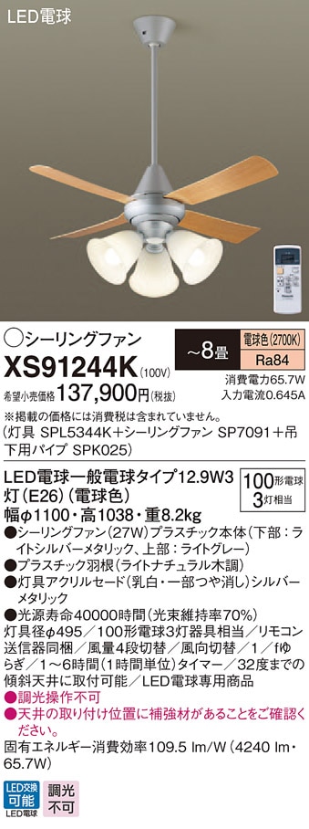 XS91244K パナソニック 照明付シーリングファン パイプ長600mm ～8畳 電球色
