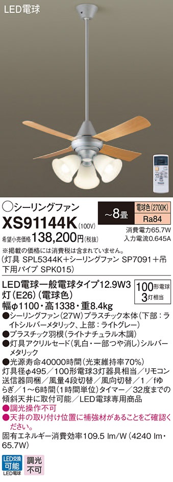 XS91144K パナソニック 照明付シーリングファン パイプ長900mm ～8畳 電球色