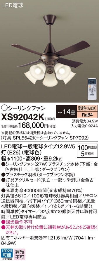XS92042K パナソニック 照明付シーリングファン パイプ長360mm ～14畳 電球色