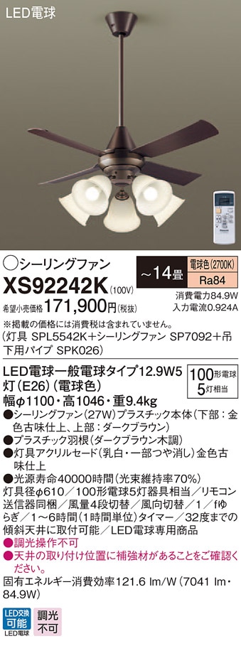 XS92242K パナソニック 照明付シーリングファン パイプ長600mm ～14畳 電球色