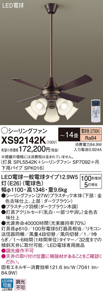 XS92142K パナソニック 照明付シーリングファン パイプ長900mm ～14畳 電球色