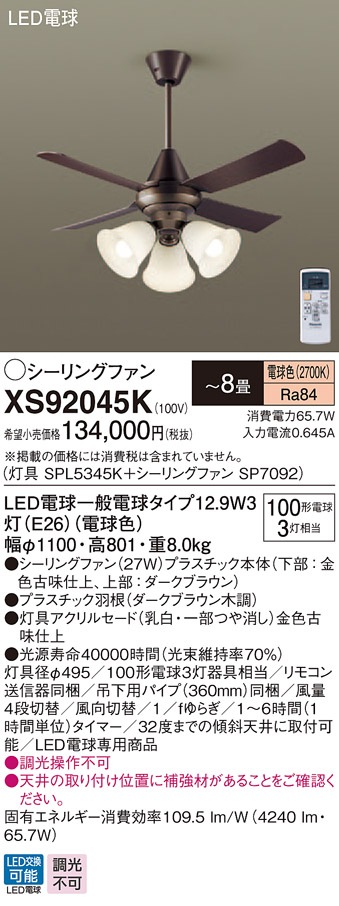 XS92045K パナソニック 照明付シーリングファン パイプ長360mm ～8畳 電球色