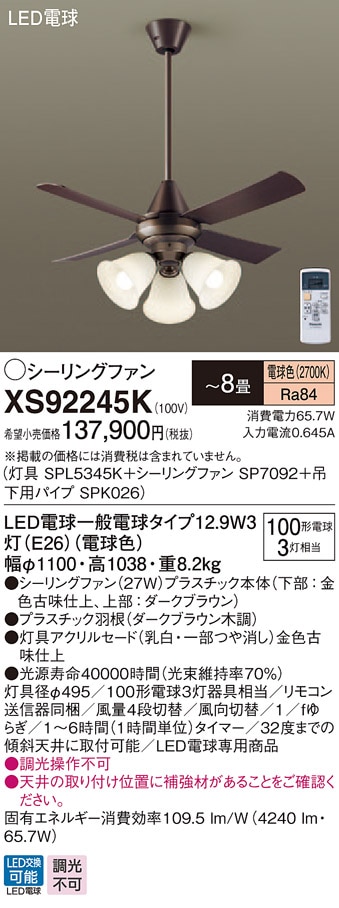 XS92245K パナソニック 照明付シーリングファン パイプ長600mm ～8畳 電球色