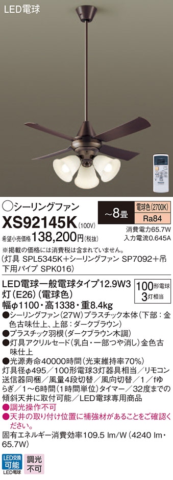 XS92145K パナソニック 照明付シーリングファン パイプ長900mm ～8畳 電球色