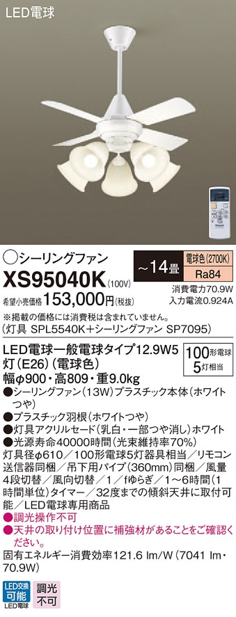 XS95040K パナソニック 照明付シーリングファン パイプ長360mm ～14畳 電球色