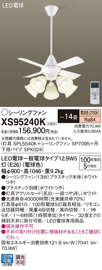 XS95240K パナソニック 照明付シーリングファン パイプ長600mm ～14畳 電球色