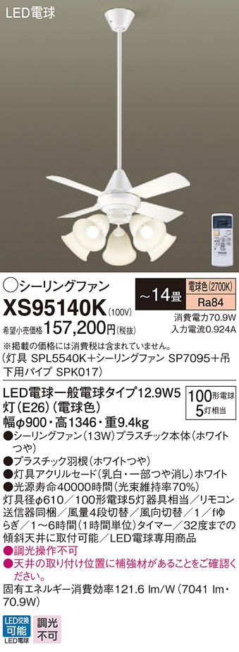 XS95140K パナソニック 照明付シーリングファン パイプ長900mm ～14畳 電球色