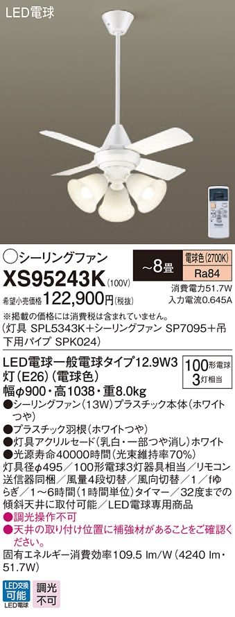 XS95243K パナソニック 照明付シーリングファン パイプ長600mm ～8畳 電球色