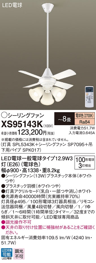 XS95143K パナソニック 照明付シーリングファン パイプ長900mm ～8畳 電球色