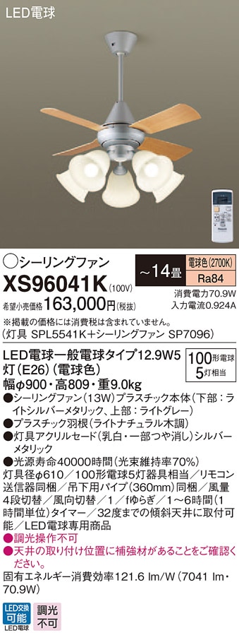 XS96041K パナソニック 照明付シーリングファン パイプ長360mm ～14畳 電球色