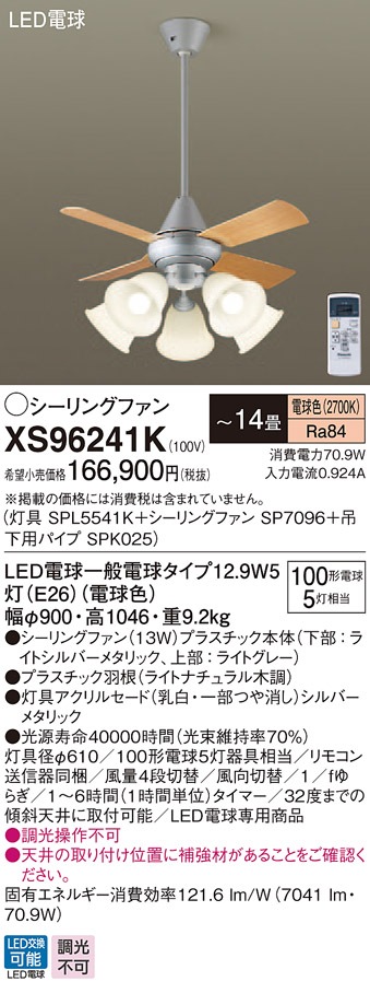 XS96241K パナソニック 照明付シーリングファン パイプ長600mm ～14畳 電球色