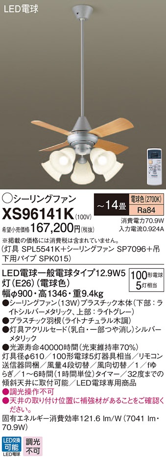 XS96141K パナソニック 照明付シーリングファン パイプ長900mm ～14畳 電球色