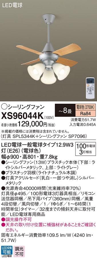 XS96044K パナソニック 照明付シーリングファン パイプ長360mm ～8畳 電球色