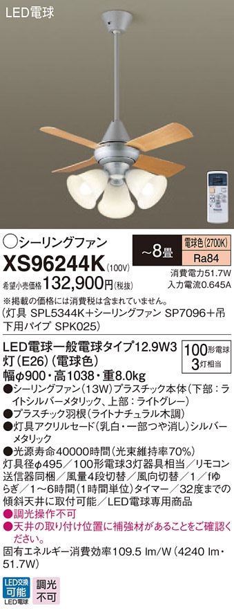 XS96244K パナソニック 照明付シーリングファン パイプ長600mm ～8畳 電球色