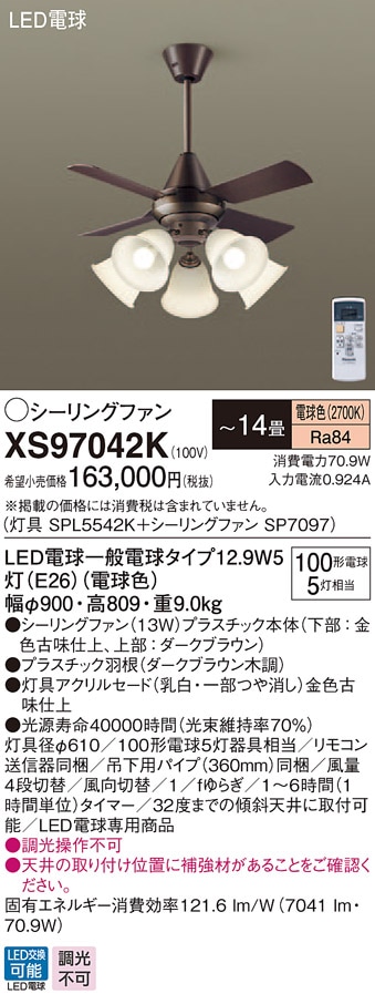 XS97042K パナソニック 照明付シーリングファン パイプ長360mm ～14畳 電球色