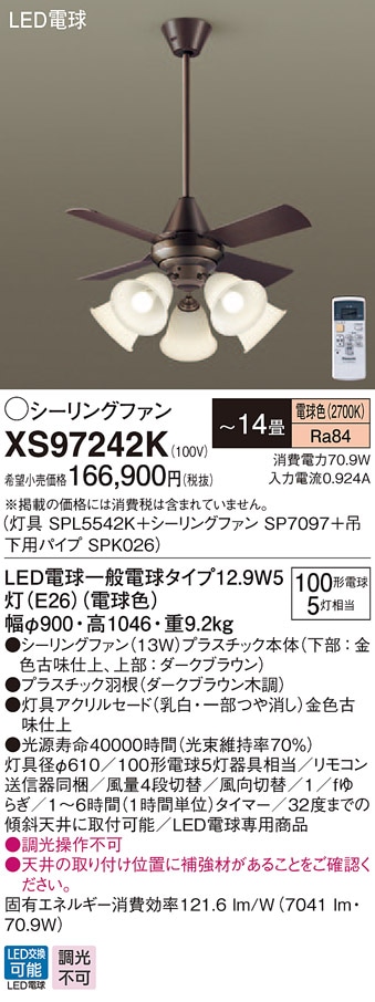 XS97242K パナソニック 照明付シーリングファン パイプ長600mm ～14畳 電球色