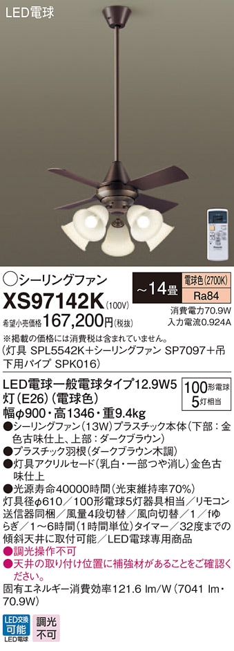 XS97142K パナソニック 照明付シーリングファン パイプ長900mm ～14畳 電球色