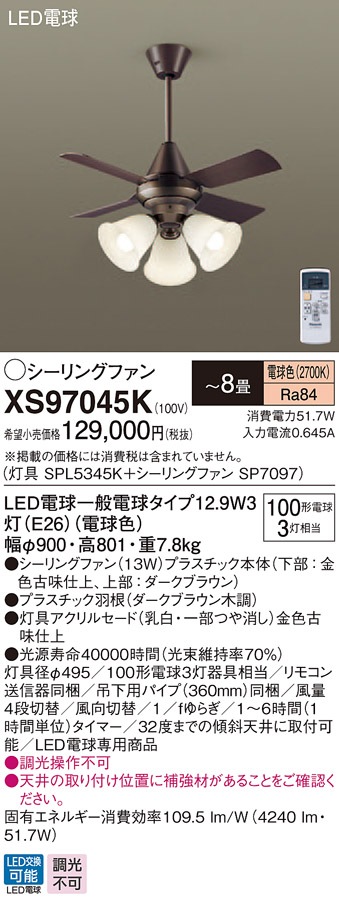 XS97045K パナソニック 照明付シーリングファン パイプ長360mm ～8畳 電球色