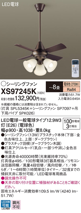 XS97245K パナソニック 照明付シーリングファン パイプ長600mm ～8畳 電球色