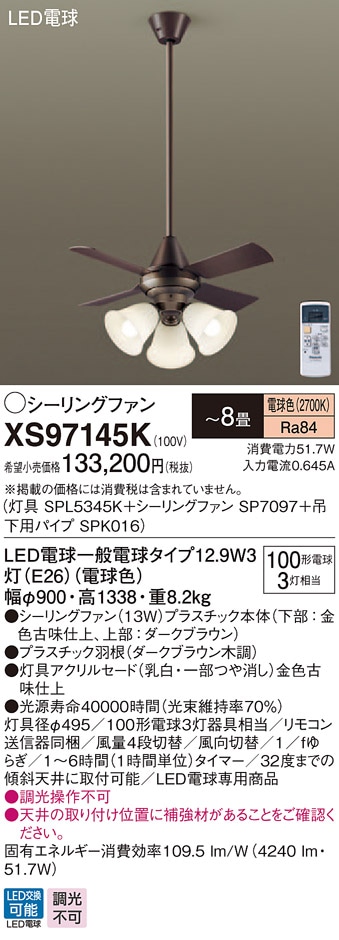 XS97145K パナソニック 照明付シーリングファン パイプ長900mm ～8畳 電球色