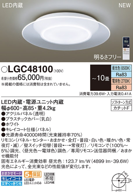 LGC48100 パナソニック LEDシーリングライト 調光・調色 ～10畳